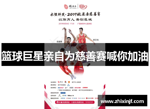 篮球巨星亲自为慈善赛喊你加油