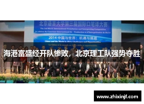 海港富盛经开队惨败，北京理工队强势夺胜