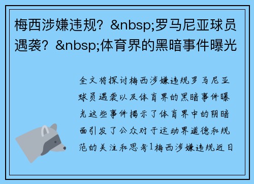 梅西涉嫌违规？&nbsp;罗马尼亚球员遇袭？&nbsp;体育界的黑暗事件曝光！