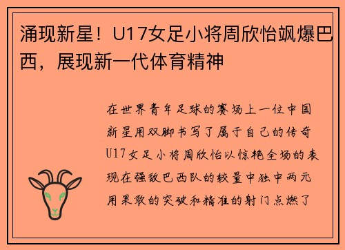 涌现新星！U17女足小将周欣怡飒爆巴西，展现新一代体育精神
