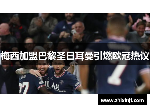 梅西加盟巴黎圣日耳曼引燃欧冠热议