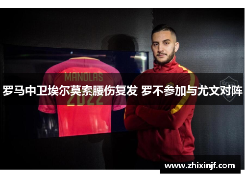 罗马中卫埃尔莫索腰伤复发 罗不参加与尤文对阵