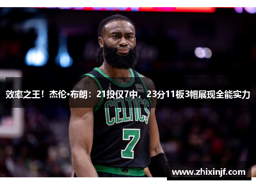 效率之王！杰伦·布朗：21投仅7中，23分11板3帽展现全能实力