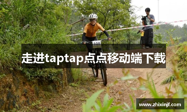 走进taptap点点移动端下载